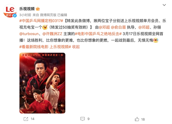 《中国乒乓之绝地反击》3. 17乐视全网首播 邓超孙俪一起战到最后