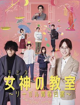 女神的教室～法律青春白皮书