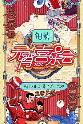 2022湖南元宵喜乐会