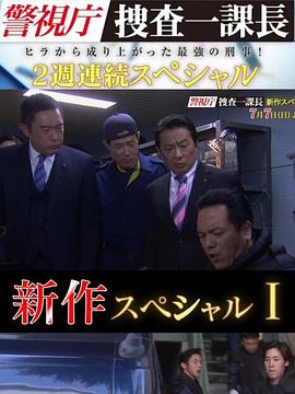 警视厅搜查一课长新