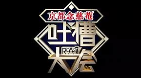 吐槽大会