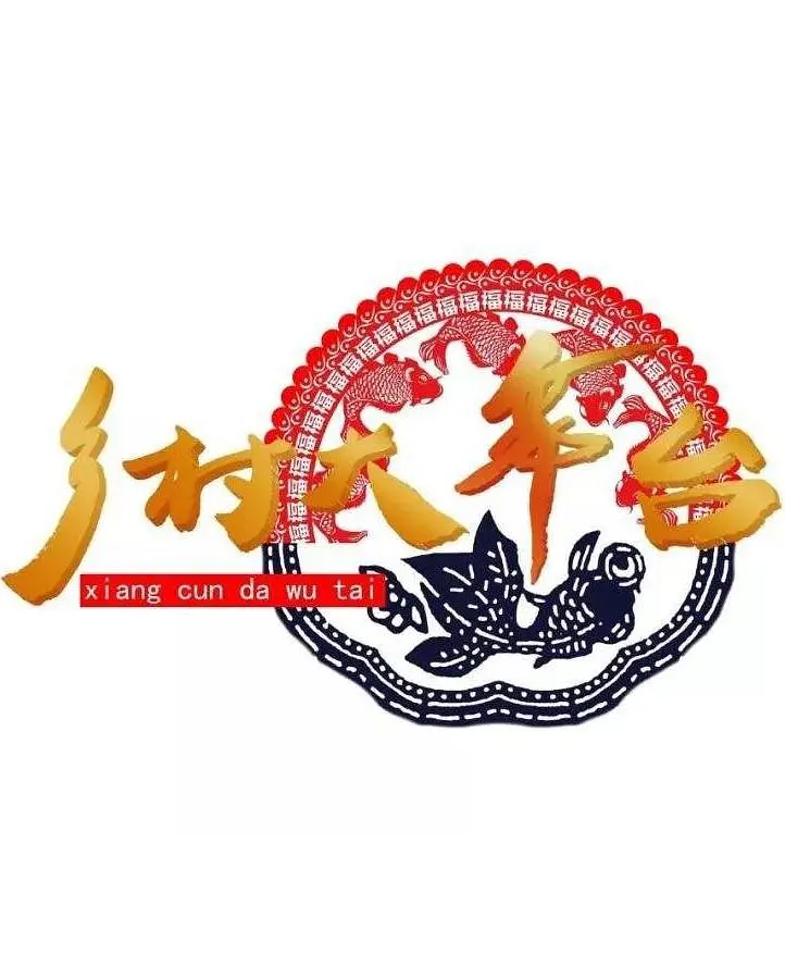 乡村大舞台202310