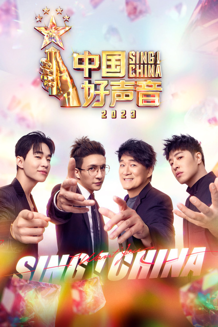 中国好声音2023