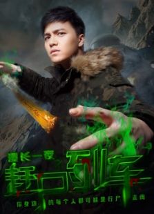 漫长一夜之赶尸列车