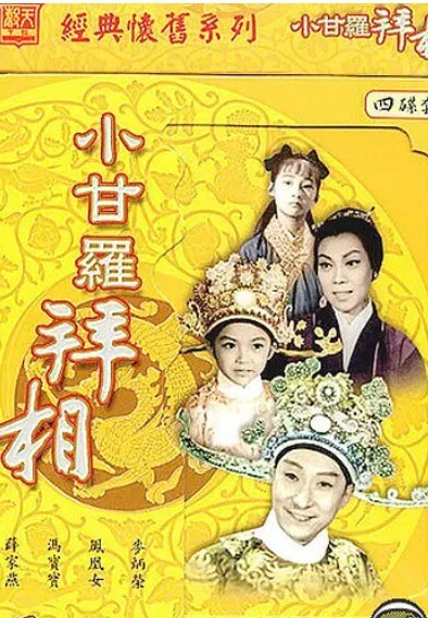 小甘罗拜相 大结局