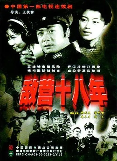 敌营十八年198139