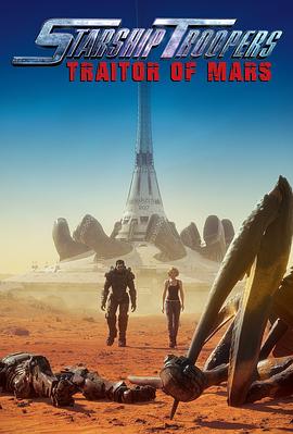 星河战队:火星叛国者2017