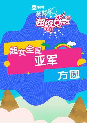 2016超级女声全国亚军方圆