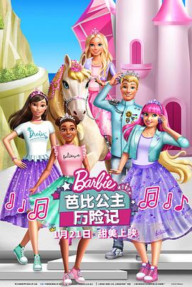 芭比公主历险