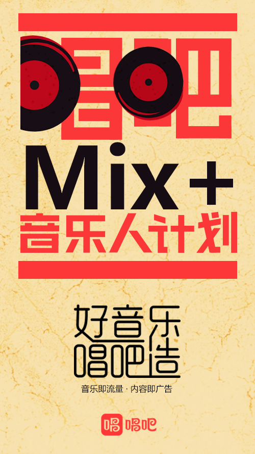 唱吧金牌团队为“Mix+”音乐人计划护航