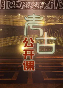 考古公开课202310