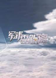 军武零距离
